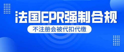 刻不容緩！法國(guó)EPR未申報(bào)將面臨代扣代繳，睿容環(huán)保帶來(lái)最全專業(yè)解讀