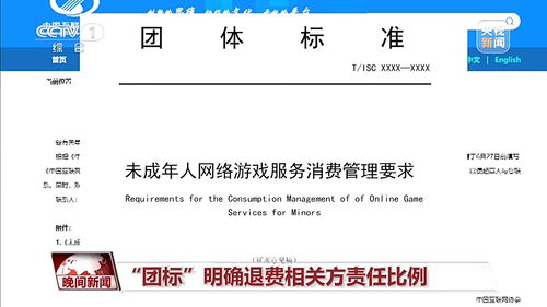 未成年人網(wǎng)游退費(fèi)標(biāo)準(zhǔn)征求意見出爐 退費(fèi)流程、責(zé)任方與標(biāo)準(zhǔn)解析